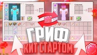 ️ГРИФЕР ШОУ КИТ СТАРТ || РАЗВИТИЕ С /KIT START || 100% ТРОЛЛИНГ ПРОВЕРКА ЛОВУШКА В MINECRAFT