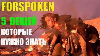 FORSPOKEN 5 ВЕЩЕЙ КОТОРЫЕ НУЖНО ЗНАТЬ