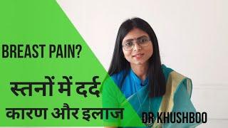 Breast Pain Kyun Hota Hai | स्तनों (ब्रेस्ट ) में दर्द के कारण और इलाज़ । Dr Khushboo