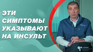 Проявления инсульта | Первые признаки инсульта | Невролог