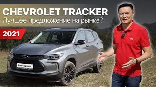 Полный видео обзор автомобиля Chevrolet Tracker 2021