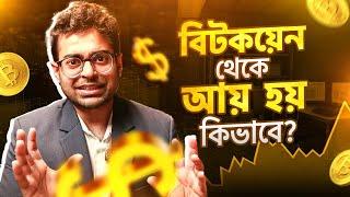 আপনার কি বিটকয়েন কেনা উচিত? | যে কারণে বাংলাদেশ সরকারের ক্রিপ্টোকারেন্সি কে লিগাল করা দরকার