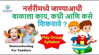 नर्सरीमध्ये जाण्याआधी मुलांना काय आणि कसे शिकवावे ? Early Education For 2 Years old kids | Playgroup