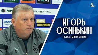 Пресс-конференция Игоря Осинькина после матча с «Оренбургом»