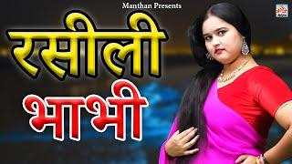 रसीली भाभी II Raseeli Bhabhi II Latest Movie 2024 II Manthan Comedy II