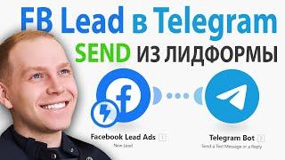 Как отправить Лид из Лидформы Facebook в Telegram? Гайд API: узнаем ID группы ТГ + make.com сценарии