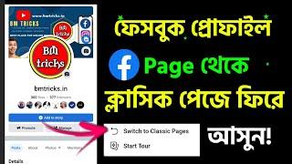 How to Switch Back to Classic Facebook Page | Convert Facebook Profile Page to Old Page | BM tricks