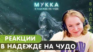 Реакция на Мукка - В надежде на чудо