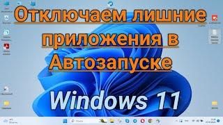 Отключаем все лишние приложения из Автозагрузки  / How to Change Startup Programs in Windows 11