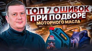 ТОП 7 ОШИБОК при подборе МОТОРНОГО МАСЛА