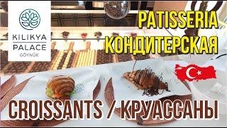 ОБЯЗАТЕЛЬНО нужно попробовать в Kilikya Palace Goynuk 5* 2024 August  #patisseriakilikya #croissants