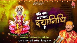 यदि नाथ का नाम दयानिधि है तो दया भी करेंगे कभी ना कभी | Top Vishnu Bhajan - Devendra Pathak