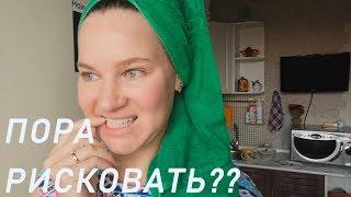 VLOG: Настало Время Рисковать??/ Домашняя Уборка