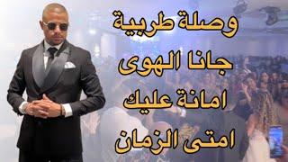 وصلة طربية | جانا الهوى | امتى الزمان | امانة عليك |#حفلات_2023 #علاء_عكر