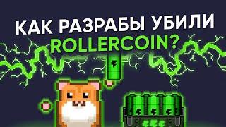 КРИТИЧЕСКОЕ ОБНОВЛЕНИЕ ДЛЯ ROLLERCOIN I БОЛЬШИНСТВО ИГРОКОВ УЙДЁТ ИЗ ПРОЕКТА