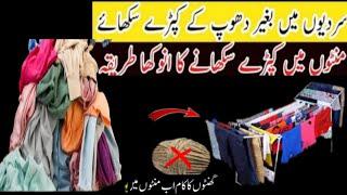 Barish Mai Kapde kaise Sukhaye  How to dry Clothes in rainy Season  Drying Tips On Rain(best tips)