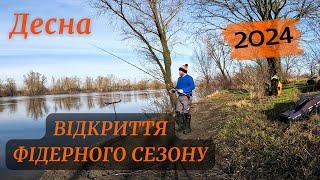 ВІДКРИТТЯ ФІДЕРНОГО СЕЗОНУ 2024 / Відкрита вода на Десні у лютому #українськарибалка #фідернарибалка