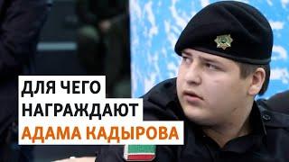 Адам Кадыров – политический инструмент отца | НОВОСТИ