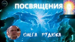 Духовный путь по крутым тропинкам жизни - Олег РУДЮК / интервью для ТВ ЭКСТРА, часть 1