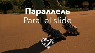 Параллел слайд на роликах | Parallel Slide | Школа роликов RollerLine Роллерлайн в Москве