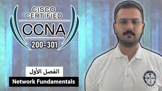 CCNA 200-301 || Module-1 || Network Fundamentals