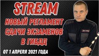 Новый регламент сдачи экзаменов в ГИБДД (1 апреля 2021)