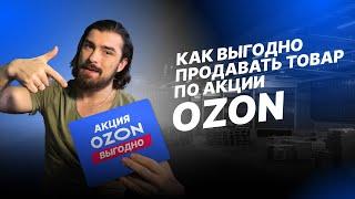 Участие в Акции на Озон выводит тебя в минус! Как планировать промо активность правильно!!