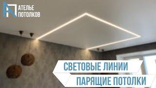 Натяжные потолки, обзор квартиры со световыми линиями