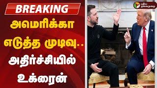 BREAKING: அமெரிக்கா எடுத்த முடிவு... அதிர்ச்சியில் உக்ரைன் | Trump | America | Ukraine