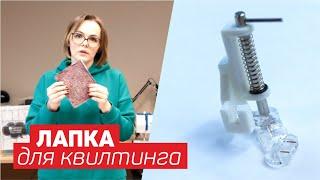 Лапка для квилтинга и вышивки | Как установить?