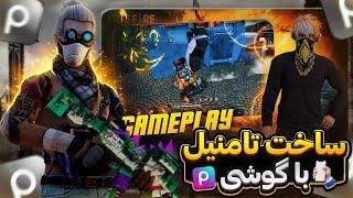 آموزش ساخت تامنیل گیمینگ با گوشی | Learning how to make a gaming thumbnail with a phone