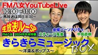 令和6年12月27日（金）2024年年末特番　生放送リレーSP内『きらきらミュージックBOX金曜日版』生配信