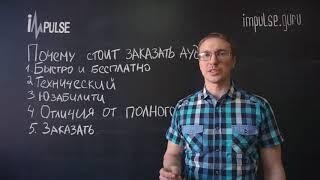 Бесплатный аудит сайта