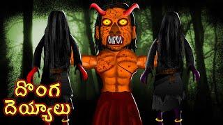 "దొంగ దెయ్యాలు " తెలుగు కథ | DONGA DEYYALU | Telugu Horror Story |  ChewingGum TV TELUGU