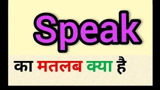 Speak meaning in hindi || speak ka matlab kya hota hai || word meaning english to hindi