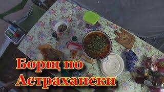 Готовим вкуснейший борщ из рыбы. #астрахань #рыбалка #отпуск #рецепт