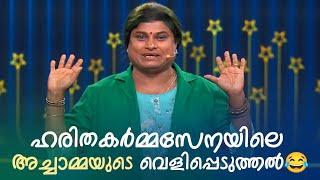 ഹരിതകർമ്മസേനയിലെ അച്ചാമ്മയുടെ വെളിപ്പെടുത്തൽ  #Vintagecomedy | COMEDY MASTERS | Unlimited Fun