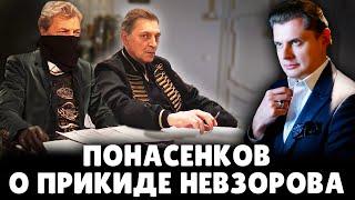 Е. Понасенков о прикиде Невзорова*: как в одесском гей-клубе