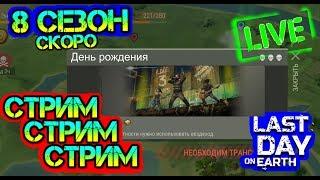 Обнова 8 сезона ждем! День рождение игры - скоро! РЕЙДИМ Last Day on Earth: Survival