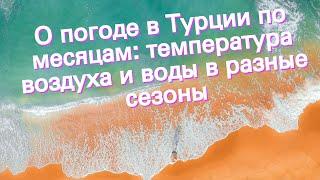 О погоде в Турции по месяцам: температура воздуха и воды в разные сезоны