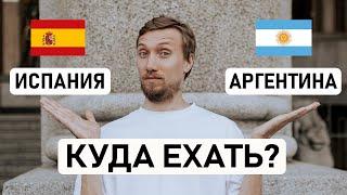  ИСПАНИЯ ИЛИ  АРГЕНТИНА? Какую страну выбрать для переезда? Сравнение по 10 основным критериям