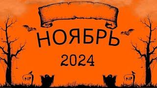 ПРОГНОЗ НА НОЯБРЬ 2024 ГОДА ‼️‼️️️