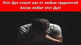 Аллах любит этот Дуа! Этот Дуа спасет вас от любых трудностей