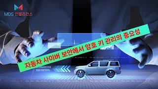 [NeoKeyManager-AUTO] 자동차 사이버 보안에서 암호 키 관리의 중요성