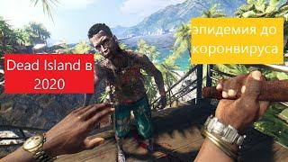 dead island в 2020/стоит ли играть/эпидемия до коронавируса