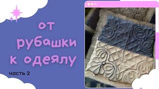 Покрывало,часть вторая…Семь раз отмерь а один как говорится…