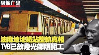 80年代油麻地地鐵站意外 事主魂魄不全7日後暴斃！TVB燈光師靈體踎喺錄影廠開工！16歲養鬼仔呆滯狂食蘋果！〈恐怖在線重溫〉第1511集