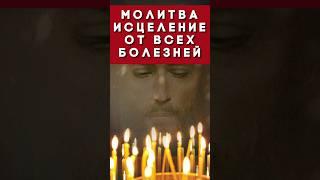 СИЛЬНАЯ МОЛИТВА - ИСЦЕЛЕНИЕ ОТ ВСЕХ БОЛЕЗНЕЙ