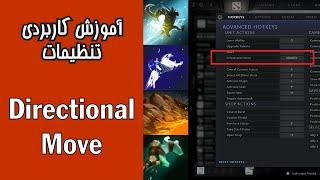 آموزش تنظیمات دوتا 2 Directional Move