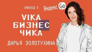 Дарья Золотухина (Яндекс GO, Лавка, Еда) - Как сделать карьеру в корпорации | Вика Бизнес Чика №5